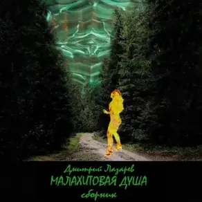Малахитовая душа (сборник)