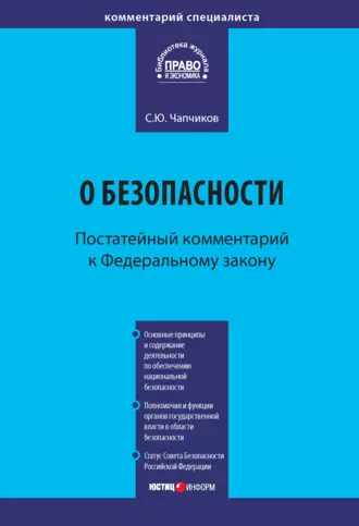 Комментарий к Федеральному закону «О безопасности» (постатейный)