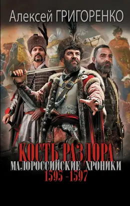 Кость раздора. Малороссийские хроники. 1595-1597 гг