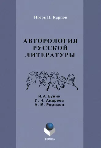 Авторология русской литературы. И. А. Бунин, Л. Н. Андреев, А. М. Ремизов