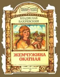 Жемчужина окатная