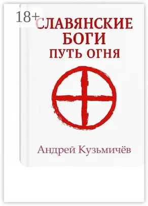 Славянские боги. Путь огня