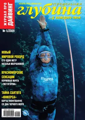 Предельная Глубина №5/2009