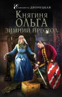 Княгиня Ольга. Зимний престол