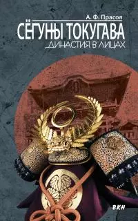 Сёгуны Токугава. Династия в лицах [litres]