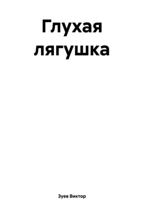 Глухая лягушка