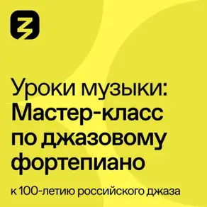 Мастер-класс по джазовому фортепиано