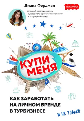 Купи меня. Как заработать на личном бренде в турбизнесе и не только