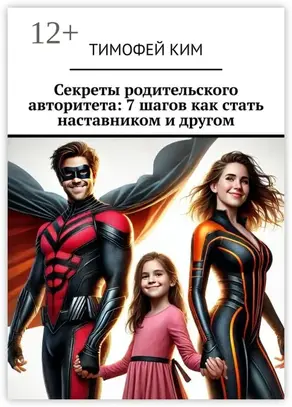 Секреты родительского авторитета: 7 шагов как стать наставником и другом