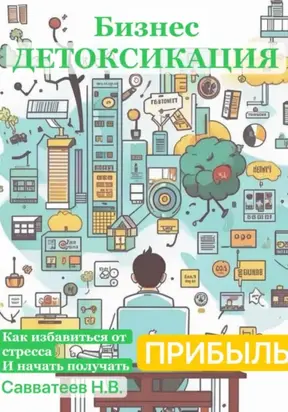 Бизнес-детоксикация: как избавиться от стресса и начать получать прибыль