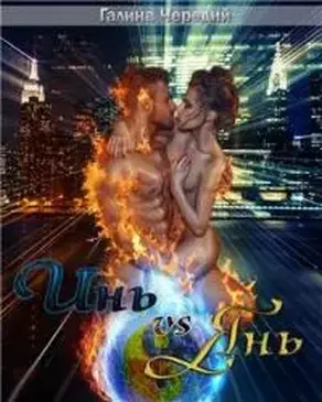 Инь vs Янь. Книга 1 [СИ]