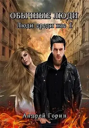 Обычные люди [СИ]
