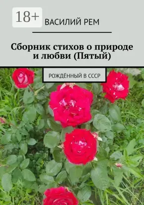 Сборник стихов о природе и любви (Пятый). Рождённый в СССР