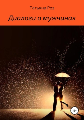 Диалоги о мужчинах