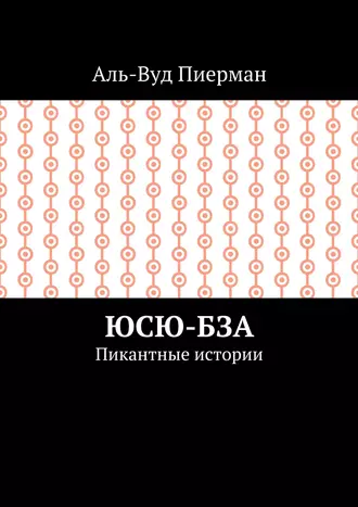 Юсю-бза. Пикантные истории