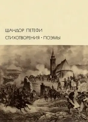 Стихотворения. Поэмы