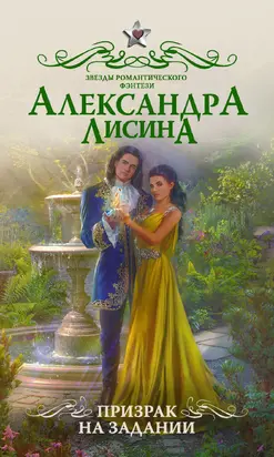 Призрак на задании [litres]