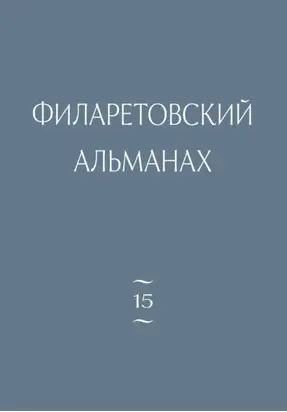 Филаретовский альманах. Выпуск 15