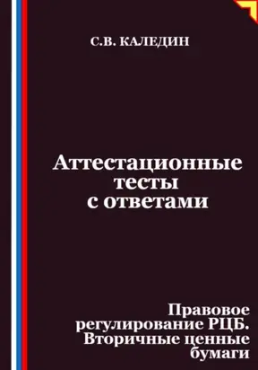 Аттестационные тесты с ответами. Правовое регулирование РЦБ. Вторичные ценные бумаги