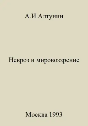 Невроз и мировоззрение