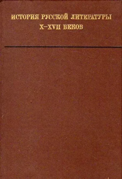 История русской литературы X—XVII веков