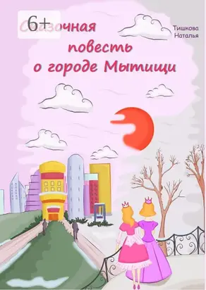 Сказочная повесть о городе Мытищи. Сказка о городе моего детства