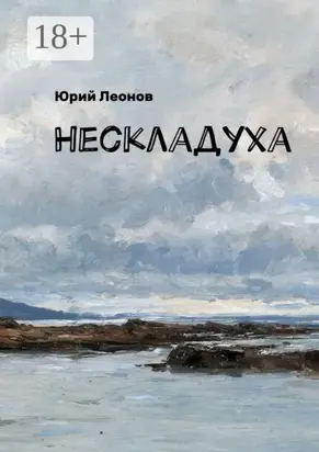 Нескладуха