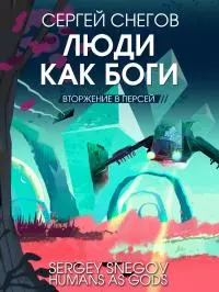 Люди как боги. Книга 2. Вторжение в Персей [litres]
