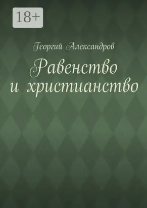 Равенство и христианство