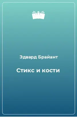 Стикс и кости [Река ненависти]