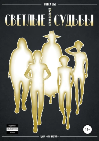 Светлые судьбы