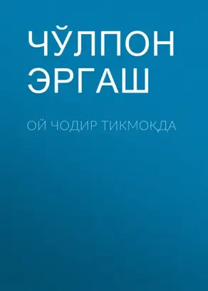 Ой чодир тикмоқда