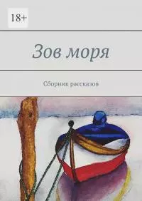 Зов моря