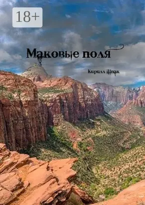 Маковые поля