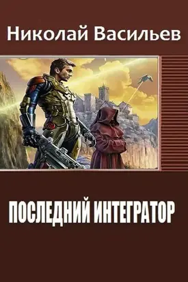 Последний интегратор [СИ]