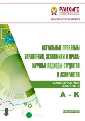 Актуальные проблемы управления, экономики и права. Научные подходы студентов и аспирантов