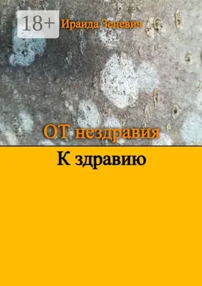 От нездравия к здравию