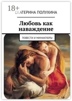 Любовь как наваждение. Повести и миниатюры