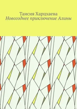 Новогоднее приключение Алины