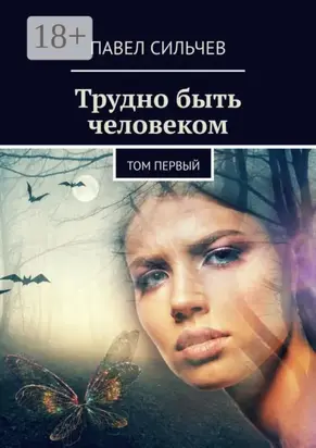 Трудно быть человеком. Том первый