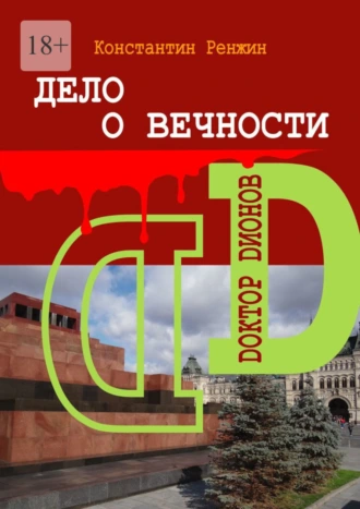 Доктор Дионов. Дело о вечности
