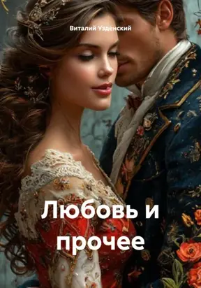 Любовь и прочее