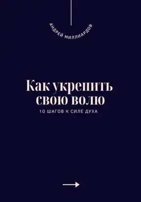 Как укрепить свою волю. 10 шагов к силе духа