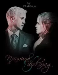 Платина и шоколад [СИ]