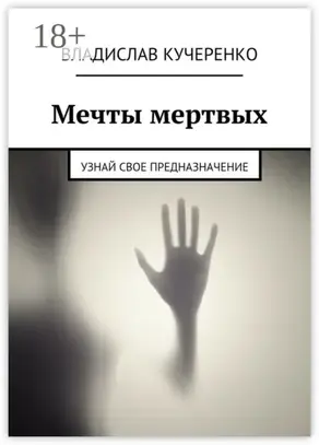 Мечты мертвых. Узнай свое предназначение