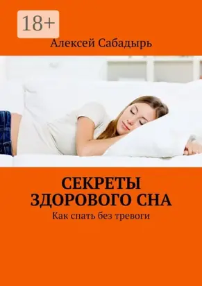 Секреты здорового сна. Как спать без тревоги