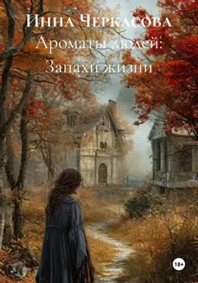 Ароматы людей: Запахи жизни