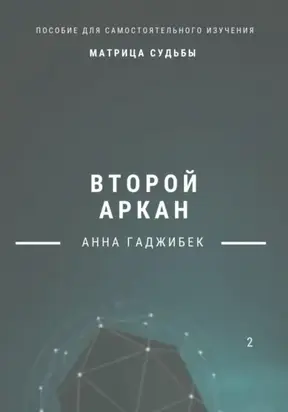 Матрица судьбы. Второй аркан