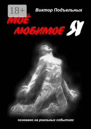 Моё любимое «Я»