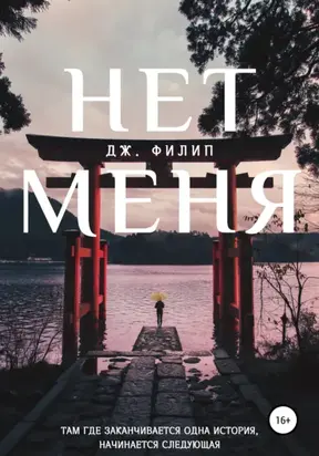 Нет меня